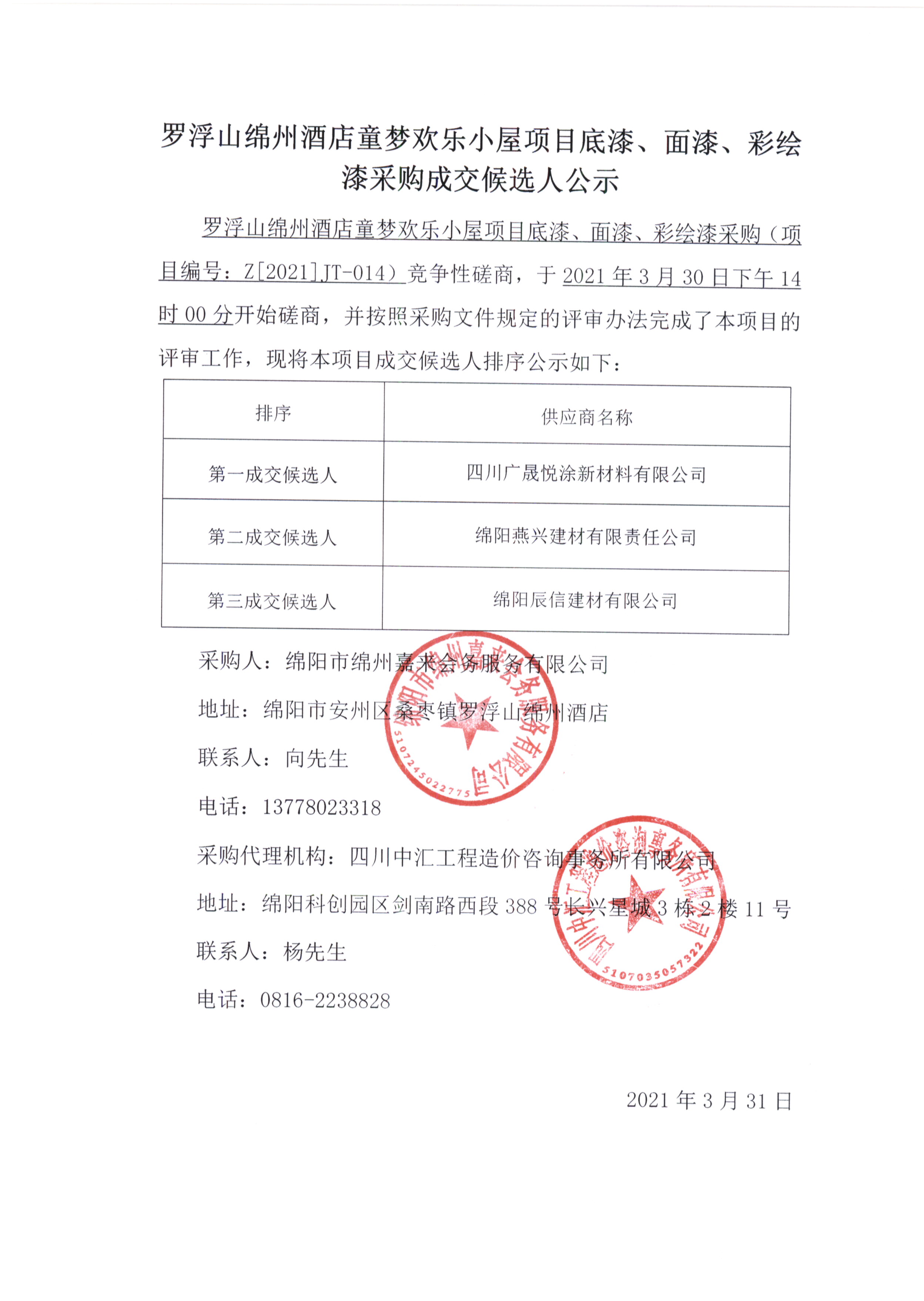 童夢底漆、面漆、彩繪漆采購成交候選人公示 童夢底漆、面漆、彩繪漆采購成交候選人公示