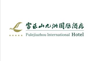 綿陽富樂山九洲國際酒店有限公司
