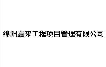 綿陽嘉來工程項目管理有限公司