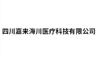 四川嘉來(lái)海川醫(yī)療科技有限公司