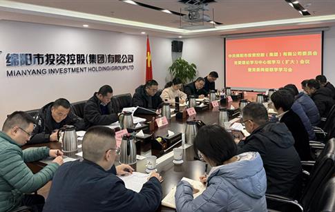 綿投集團(tuán)召開(kāi)黨委理論學(xué)習(xí)中心組學(xué)習(xí)（擴(kuò)大）會(huì)議暨黨委兩級(jí)聯(lián)學(xué)學(xué)習(xí)會(huì)