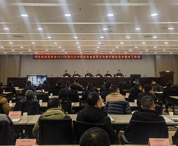 綿投集團(tuán)召開安委會(huì)2024年第四次全體成員會(huì)議暨元旦春節(jié)前后安全穩(wěn)定工作會(huì)