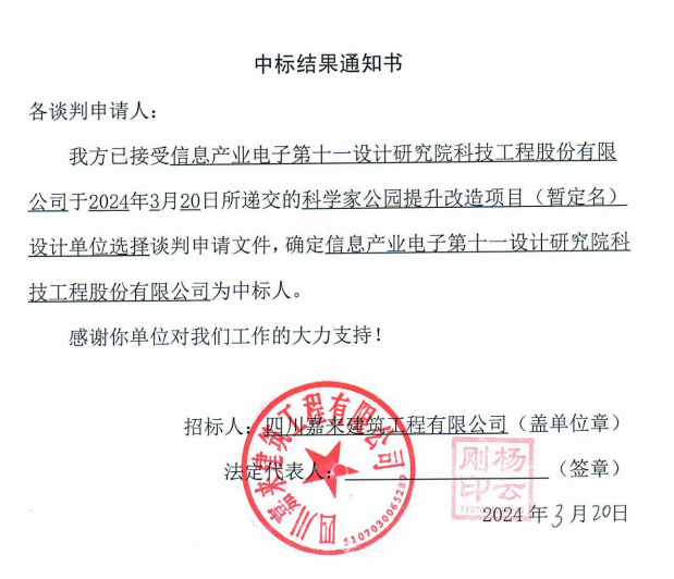 科學(xué)家公園提升改造項目(暫定名)設(shè)計單位選擇中標(biāo)結(jié)果通知書 科學(xué)家公園提升改造項目(暫定名)設(shè)計單位選擇中標(biāo)結(jié)果通知書