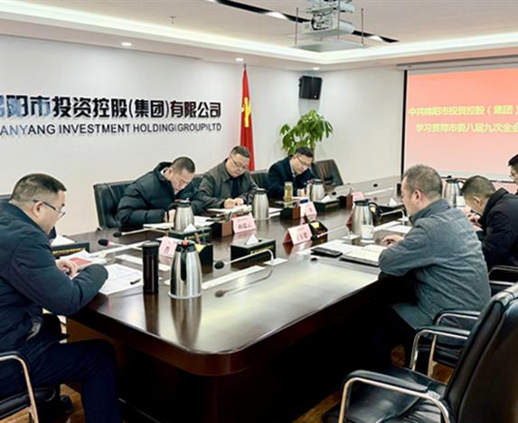 綿投集團(tuán)黨委召開學(xué)習(xí)貫徹市委八屆九次全會(huì)精神專題會(huì)議